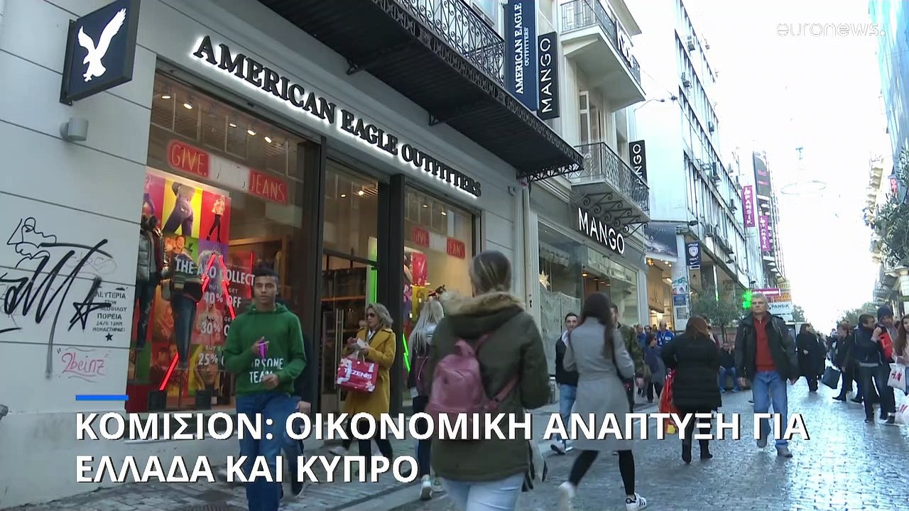 Εαρινές προβλέψεις Κομισιόν: Πάνω από τον μέσο...