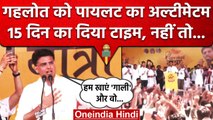 Sachin Pilot का Ashok Gehlot को कैसा अल्टीमेटम, उसके बाद.. | Congress | Rajasthan | वनइंडिया हिंदी