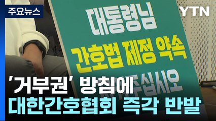 '거부권' 방침에 간호사 반발...의료법 빠져서 총파업 가나? / YTN