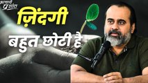 ज़िंदगी बहुत छोटी है || आचार्य प्रशांत