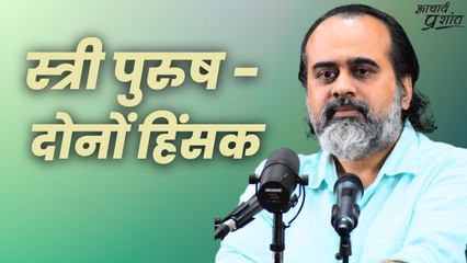 स्त्री पुरुष - दोनों हिंसक || आचार्य प्रशांत
