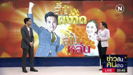 ส้มผงาด VS ส้มหล่น | ข่าวข้นคนข่าว | 15 พ.ค. 66 | PART1