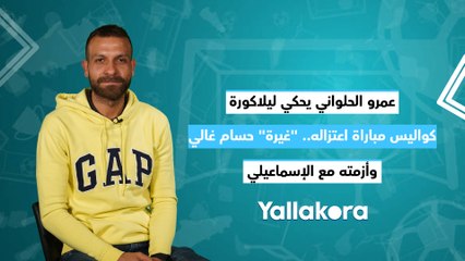 عمرو الحلواني يحكي ليلاكورة.. كواليس مباراة اعتزاله.. غيرة حسام غالي.. وأزمته مع الإسماعيلي