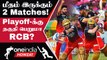 IPL 2023 Tamil: RCB-யின் Playoffs Scenario எப்படி இருக்கு | ஐபிஎல் 2023