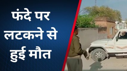 Télécharger la video: रतनगढ़: पेड़ पर फांसी का फंदा लगाकर युवक ने की आत्महत्या..देखिए क्यों किया ऐसा