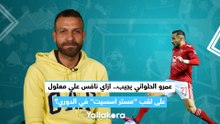 عمرو الحلواني يجيب.. ازاي نافس علي معلول على لقب مستر اسسيت في الدوري؟