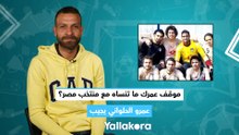 موقف عمرك ما تنساه مع منتخب مصر؟.. عمرو الحلواني يجيب