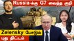 Russia-வை குறிவைக்கும் G7 நாடுகள் | BrahMos Missile + New Power | Ukraine Zelensky's Europe Trip