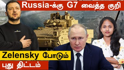 Russia-வை குறிவைக்கும் G7 நாடுகள் | BrahMos Missile + New Power | Ukraine Zelensky's Europe Trip