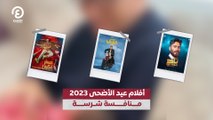 أفلام عيد الأضحى 2023.. منافسة شرسة