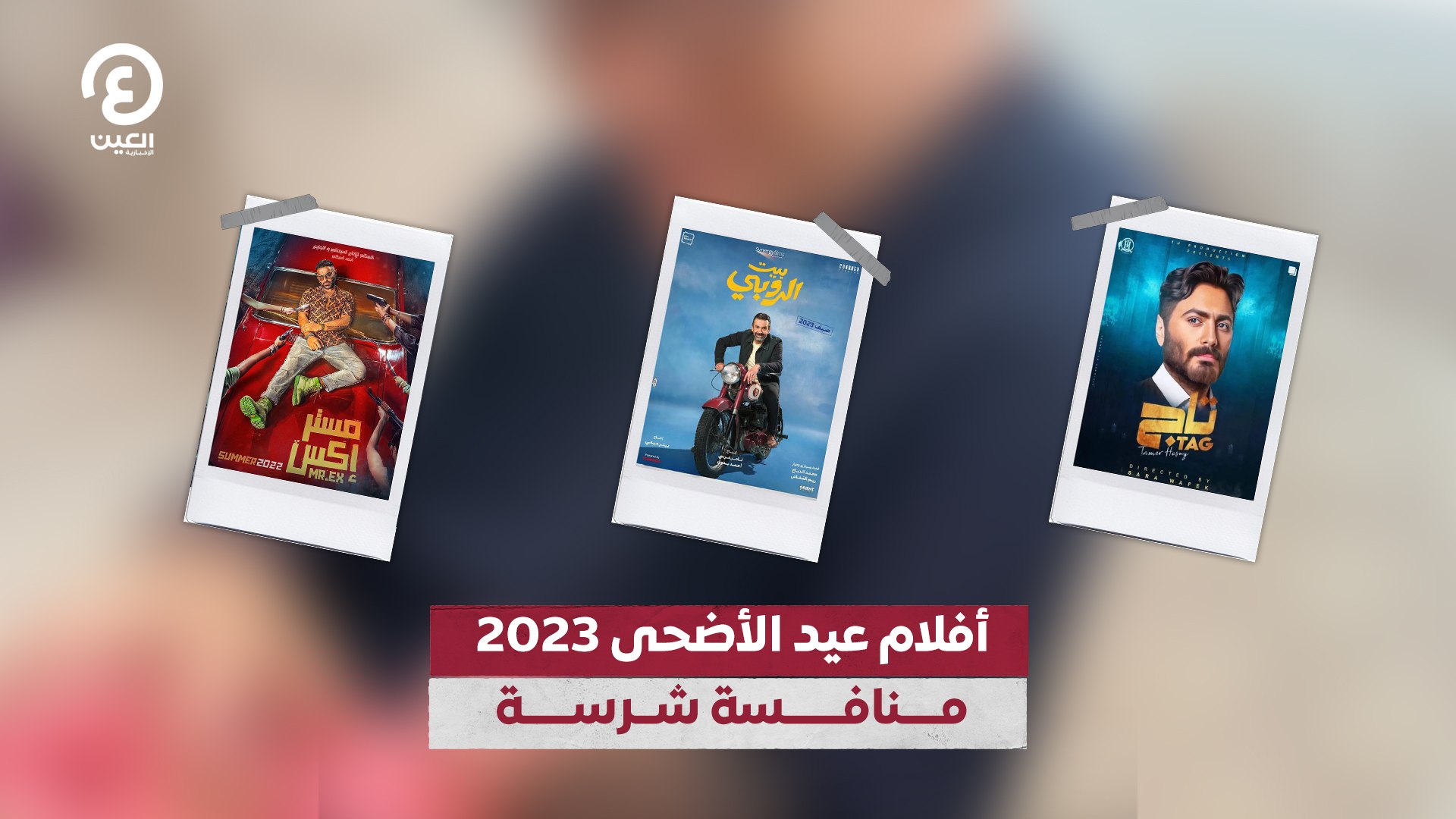 ⁣أفلام عيد الأضحى 2023.. منافسة شرسة