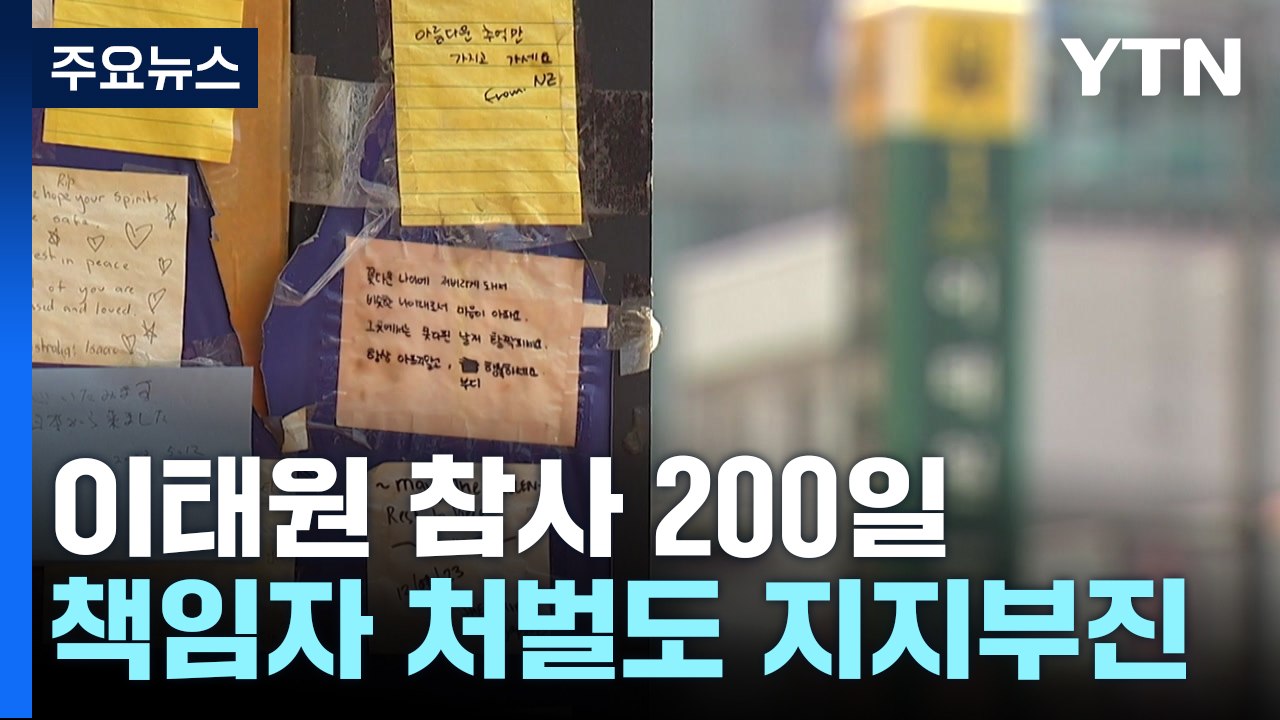 이태원 참사 오늘 200일..."좁은 골목길 하나 못 지킨 국가" / YTN