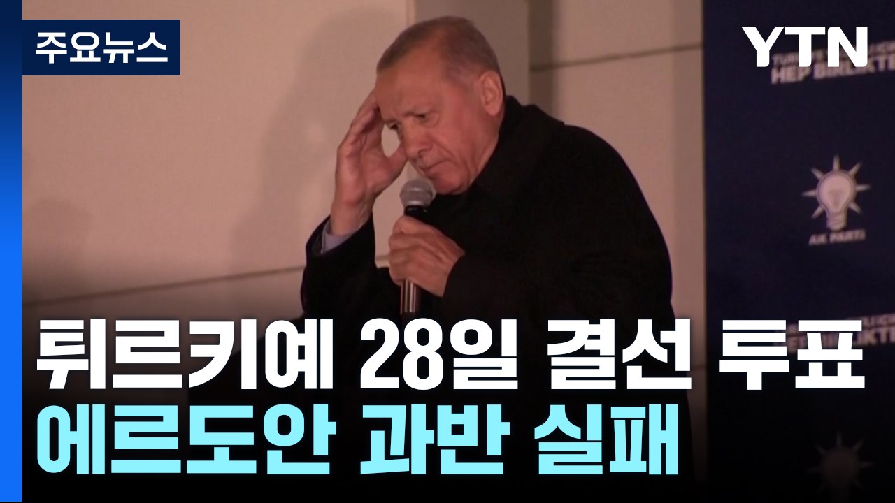 튀르키예 대선 28일 결선 투표...선두 에르도안 과반 실패 / YTN