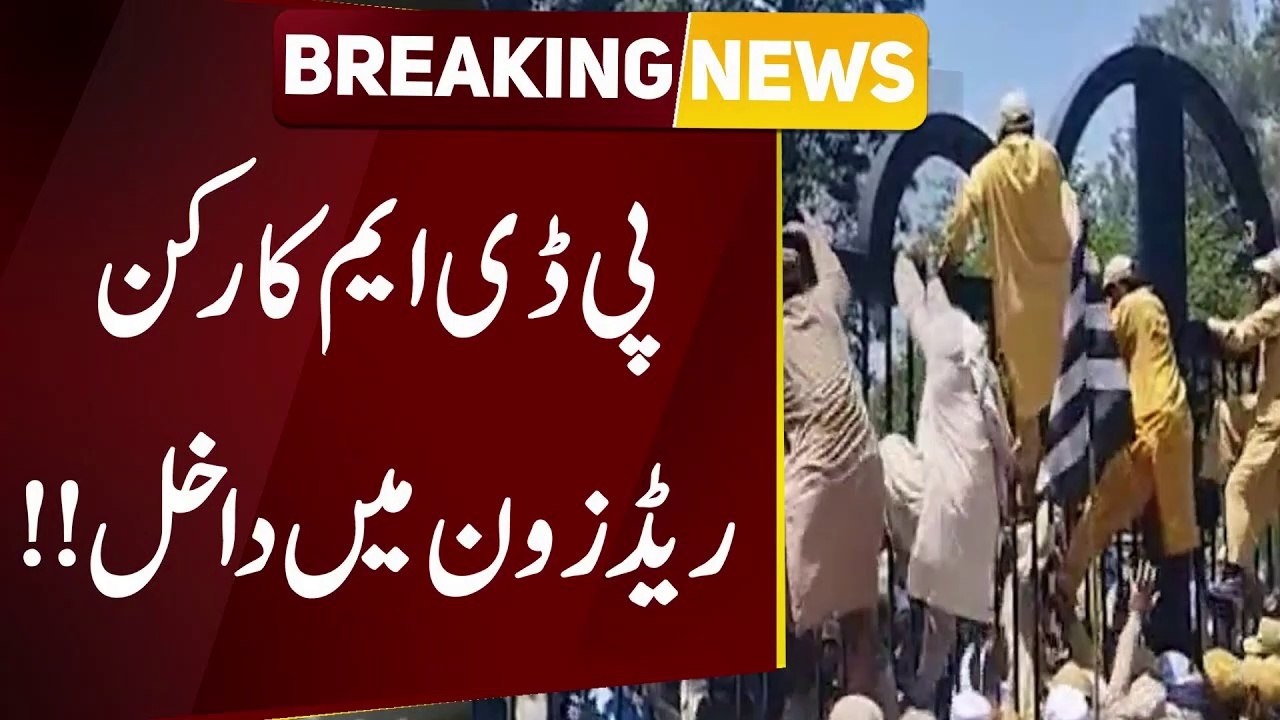 پی ڈی ایم کے کارکن اسلام آباد ریڈ زون میں داخل، دفاتر کے باہر لگا گیٹ پھلانگ کر اندر جانے کے مناظر