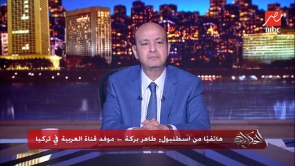 أول إعادة في تاريخ الانتخابات الرئاسية التركية.. مين الأوفر حظا للفوز بالإعادة؟ أردوغان ولا كليتشدار أوغلو؟.. طاهر بركة موفد قناة العربية في تركيا