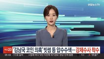 '김남국 코인 의혹' 빗썸 등 압수수색…강제수사 착수