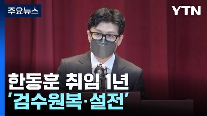 '소통령' 한동훈의 1년...'검수원복·설전' / YTN