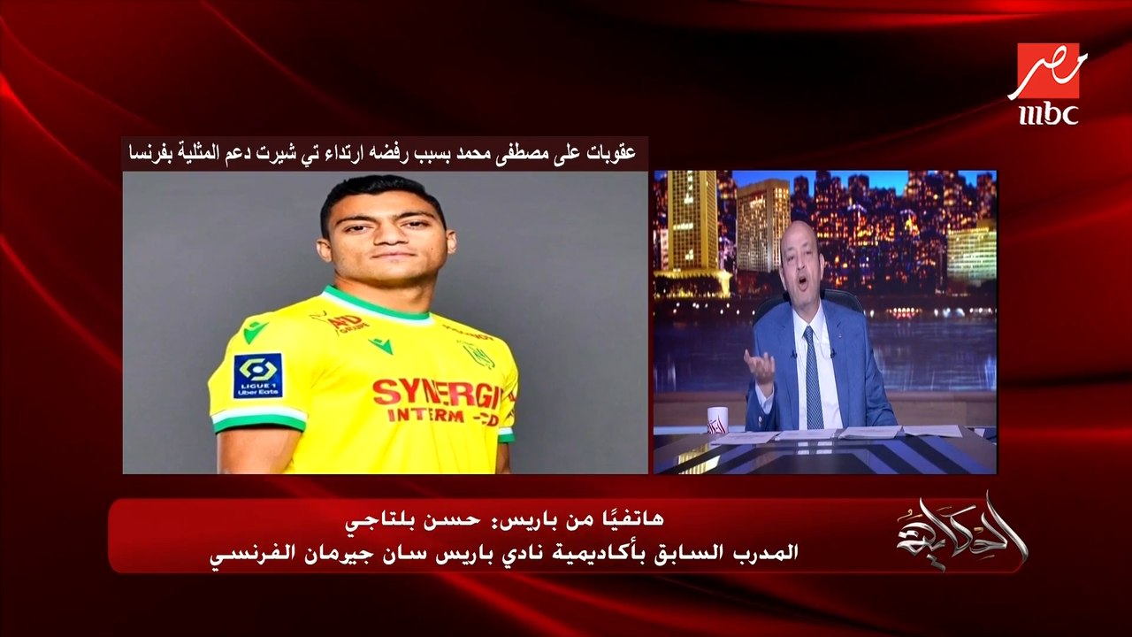 هو مصطفى محمد موقفه وصل للمتحدث باسم الحكومة الفرنسي!!.. عمرو أديب يسأل حسن بلتاجي المدرب السابق بأكاديمية باريس سان جيرمان