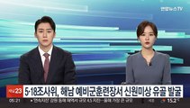 5·18 조사위, 해남 예비군훈련장서 신원미상 유골 발굴