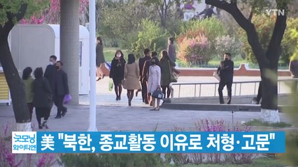 [YTN 실시간뉴스] 美 "북한, 종교활동 이유로 처형·고문" / YTN