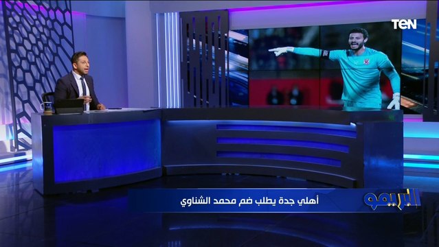 محمد فاروق ينفرد بكواليس مفاوضات أهلي جدة مع الأهلي لضم محمد الشناوي