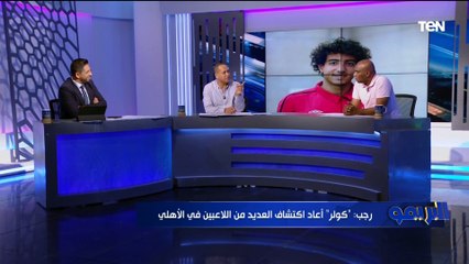 أيمن رجب: اتمنى الأهلي يواجه الوداد في نهائي إفريقيا .. وكولر أعاد اكتشاف العديد من لاعبي الفريق