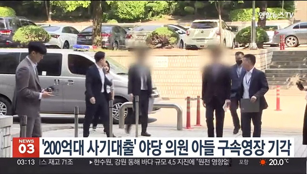 '200억대 사기대출' 야당 의원 아들 구속영장 기각