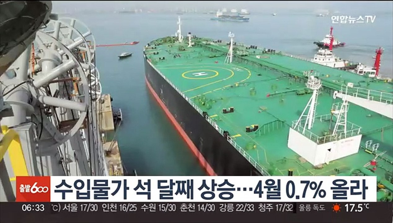 수입물가 석 달째 상승…4월 0.7% 올라