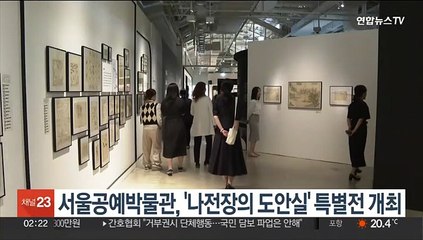 서울공예박물관, '나전장의 도안실' 특별전 개최