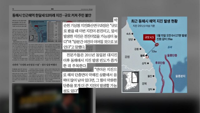 [굿모닝브리핑] 반복되는 동해 지진... 규모 6.5 이상이면 쓰나미 / YTN