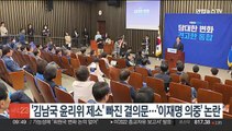 '김남국 윤리특위 제소' 빠진 결의문…'이재명 의중' 논란