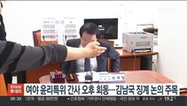 여야 윤리특위 간사 오후 회동…'김남국 징계' 논의 주목