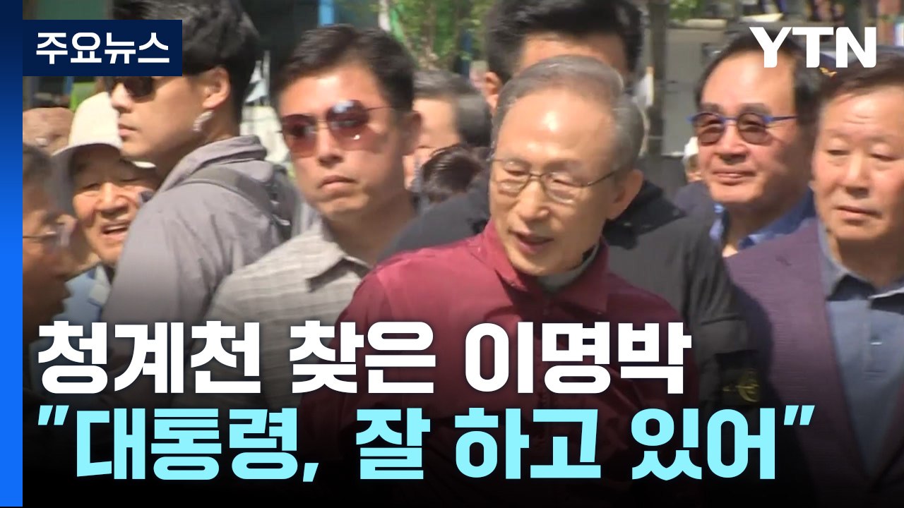 [뉴스라이더] 청계천 찾은 MB "윤 대통령, 잘하고 있다"...의미는? / YTN