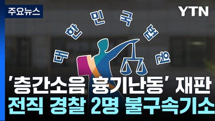 [뉴스라이더] "피흘리는 아내 경찰이 외면...심정지" 흉기난동 피해자 남편의 오열 / YTN