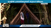 ടൂറിസം വകുപ്പിന്റെ വ്യത്യസ്ത സ്റ്റാൾ; പ്രവേശിക്കുന്നത് 'സുരംഗ'യിലൂടെ