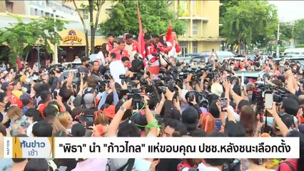 ได้ ส.ส.เพิ่มอีก 1! "ก้าวไกล" พลิกชนะเขต 2 อยุธยา | เนชั่นทันข่าวเช้า | 16 พ.ค. 66 | PART 2