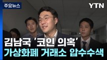 [뉴스라이브] '김남국 코인 의혹' 거래소 압수수색...유아인, 2차 소환조사 / YTN