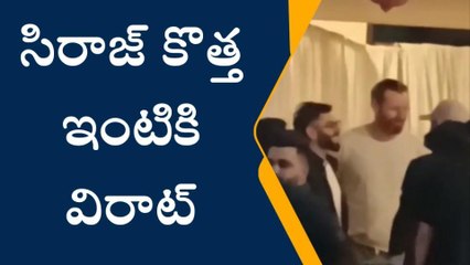 క్రికెటర్‌ సిరాజ్ కొత్త ఇంటికి విరాట్ కోహ్లి