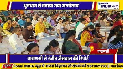 वाराणसी में श्री श्री रविशंकर के जन्मदिवस पर धूमधाम से मनाया गया जन्म उत्सव