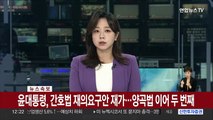 [속보] 윤대통령, 간호법 재의요구안 재가…양곡법 이어 두 번째