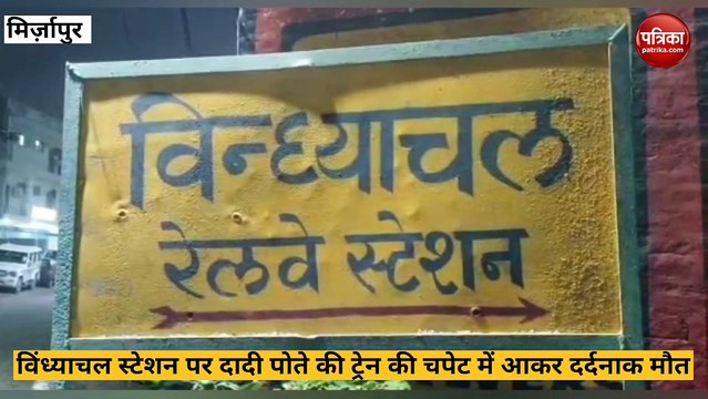 Mirzapur video: विंध्याचल स्टेशन पर दादी पोते की ट्रेन की चपेट में आकर दर्दनाक मौत, देखे वीडियो