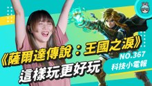 【科技小電報】《薩爾達傳說：王國之淚》來啦！讓腦粉來告訴你遊玩前該注意的幾件事！