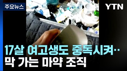 여고생 필로폰 중독시켜 범행 동원까지...마약 조직 구속기소 / YTN