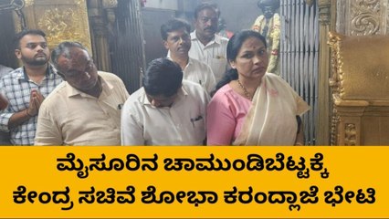 ಮೈಸೂರು: ಚಾಮುಂಡಿಬೆಟ್ಟಕ್ಕೆ ಕೇಂದ್ರ ಸಚಿವೆ ಶೋಭಾ ಕರಂದ್ಲಾಜೆ ಭೇಟಿ