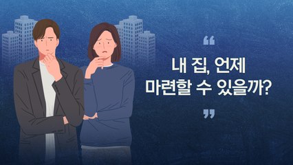 [앵커리포트] 청년, 내 집 마련의 꿈...현실은 "주거 빈곤층" / YTN