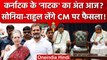 Karnataka Election Results: Karnataka CM पर सस्पेंस जारी, Rahul Sonia लेंगे फैसला? | वनइंडिया हिंदी