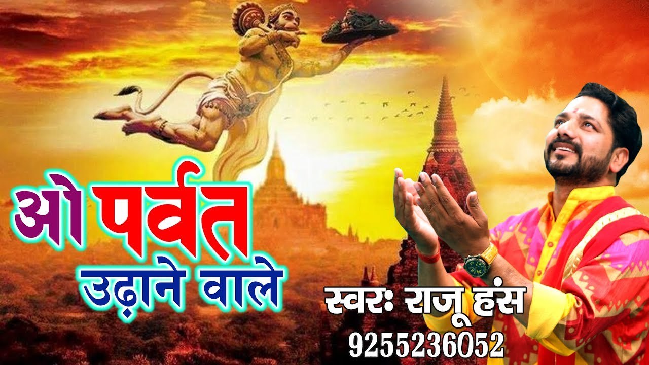 ओ पर्वत उढ़ाने वाले - Raju Hans - Bala Ji Haryanvi Bhajan - @bhaktibhajankirtan