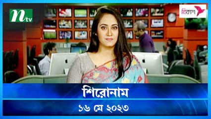 Shironam | 16 May 2023 | NTV Latest News Update