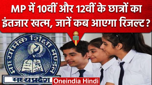 MPBSE MP Board Result 2023: जानें कब आएगा 10वीं और 12 का Result, ये है तारीख | वनइंडिया हिंदी