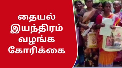 விருதுநகர் : இலவச தையல் இயந்திரம் வழங்க கோரிக்கை !